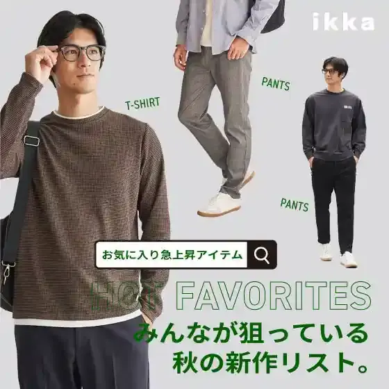 HOT FAVORITES みんなが狙っている秋の新作リスト。トップス&ボトム特集 for MENS