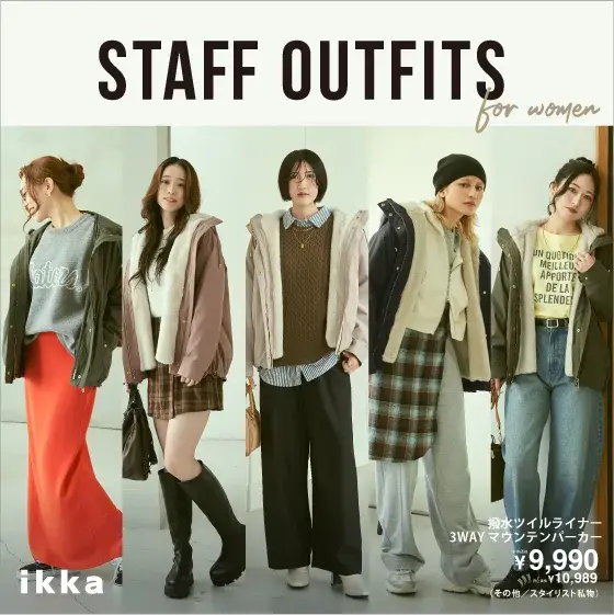 【STAFF OUTFITS for women】ikka人気スタッフが選ぶ、今季一推しアイテムのスタイリング術 Vol4