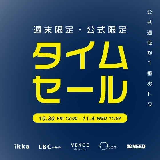 【週末限定！】オンライン限定タイムセール