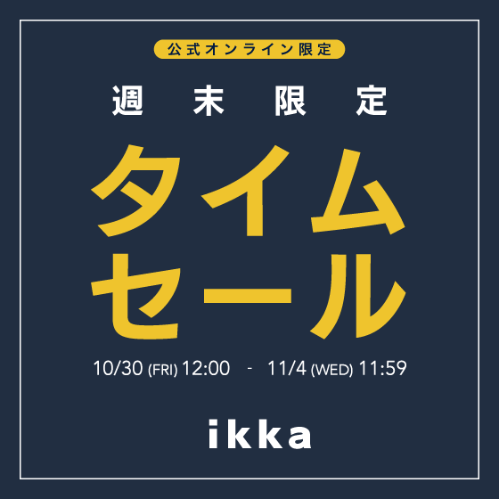 【週末限定】オンライン限定タイムセール