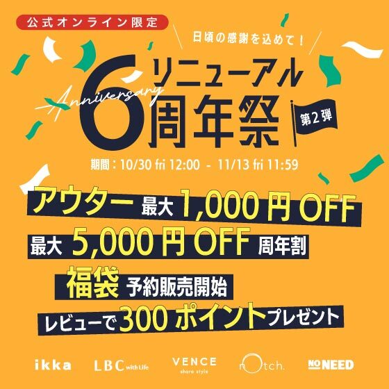 6周年祭第2弾！お得なキャンペーン盛りだくさん！お見逃しなく