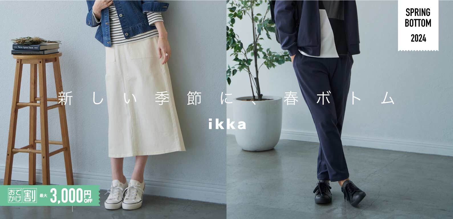 公式】ikka（イッカ）の通販 | TOKYO DESIGN CHANNEL