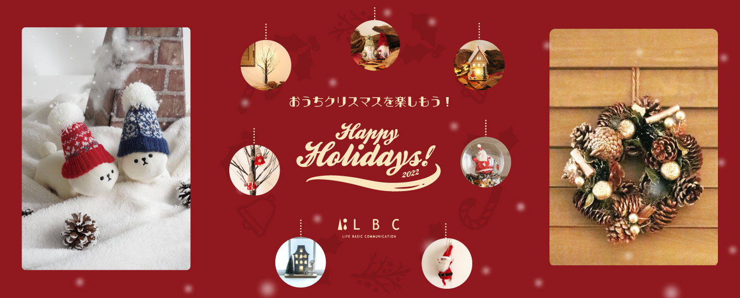 Happy Holidays! おうちクリスマスを楽しもう♪ | TOKYO DESIGN CHANNEL