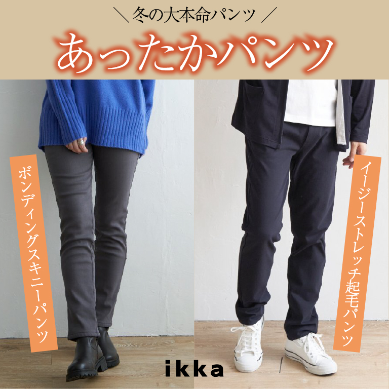 ikka：＼冬の大本命／あったかパンツ | TOKYO DESIGN CHANNEL