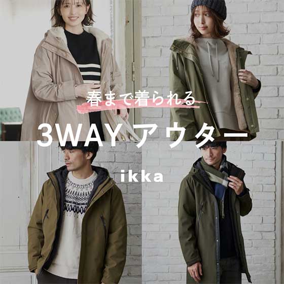 ikka：春まで着られる！3WAYマウンテンパーカー | TOKYO DESIGN CHANNEL
