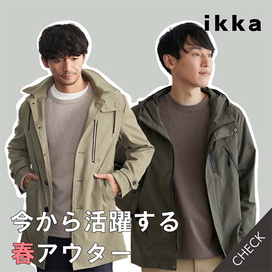 ikka-春まで使えるアウター（メンズ） | TOKYO DESIGN CHANNEL 