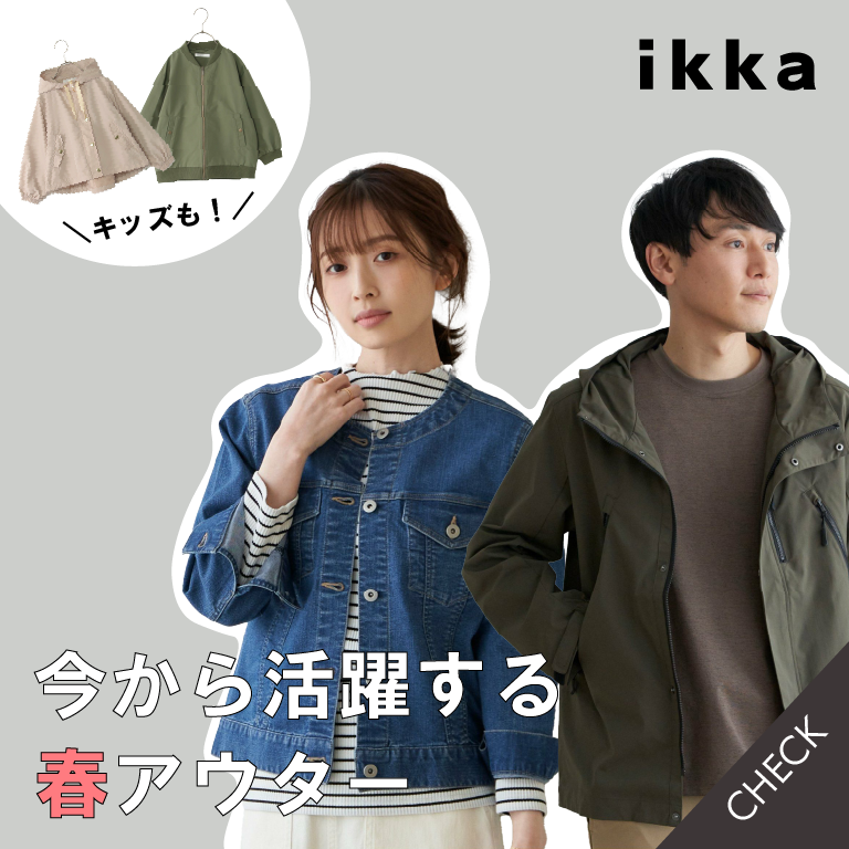 ikka-春まで使えるアウター | TOKYO DESIGN CHANNEL