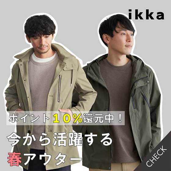 ikka-春まで使えるアウター（メンズ） | TOKYO DESIGN CHANNEL