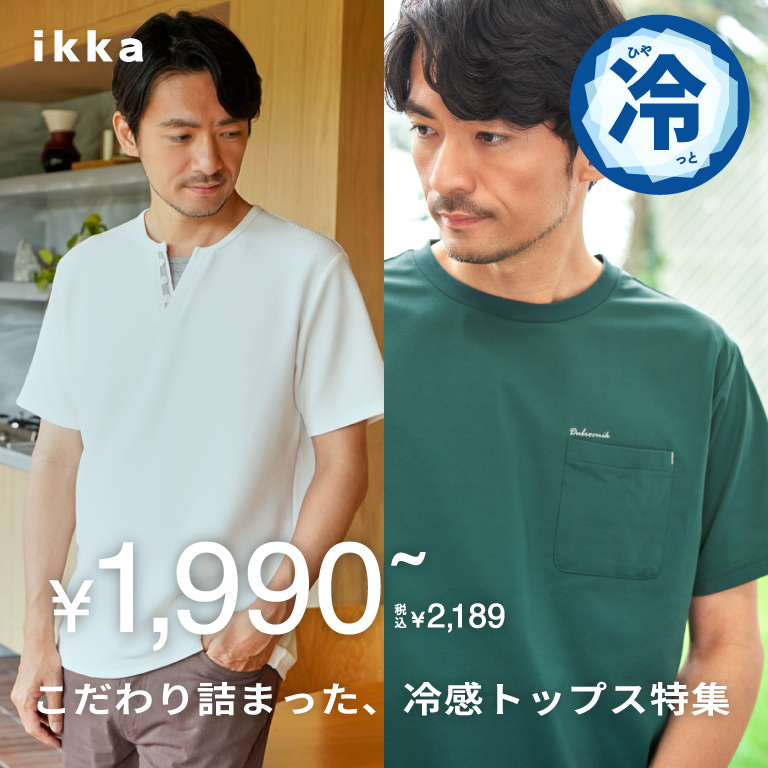 ikka Mens | こだわり詰まった、冷感トップス特集 | TOKYO DESIGN CHANNEL